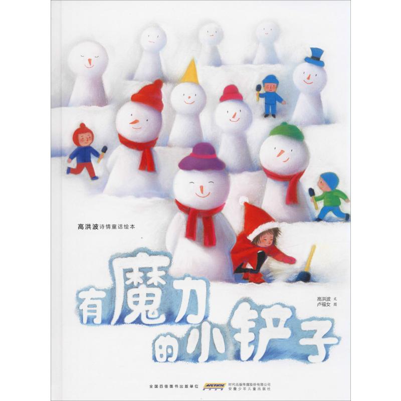 有魔力的小铲子:高洪波诗情童话绘本