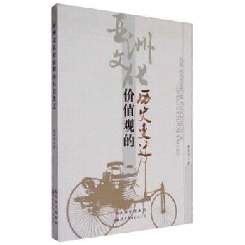 正版新书】亚洲文化价值观的历史变迁秦丽莉著9787519219826