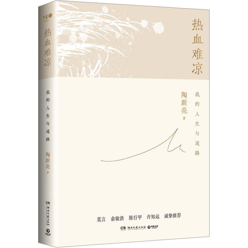 正版新书】热血难凉(陶铸之女陶斯亮自传式随笔文集,莫言、俞敏