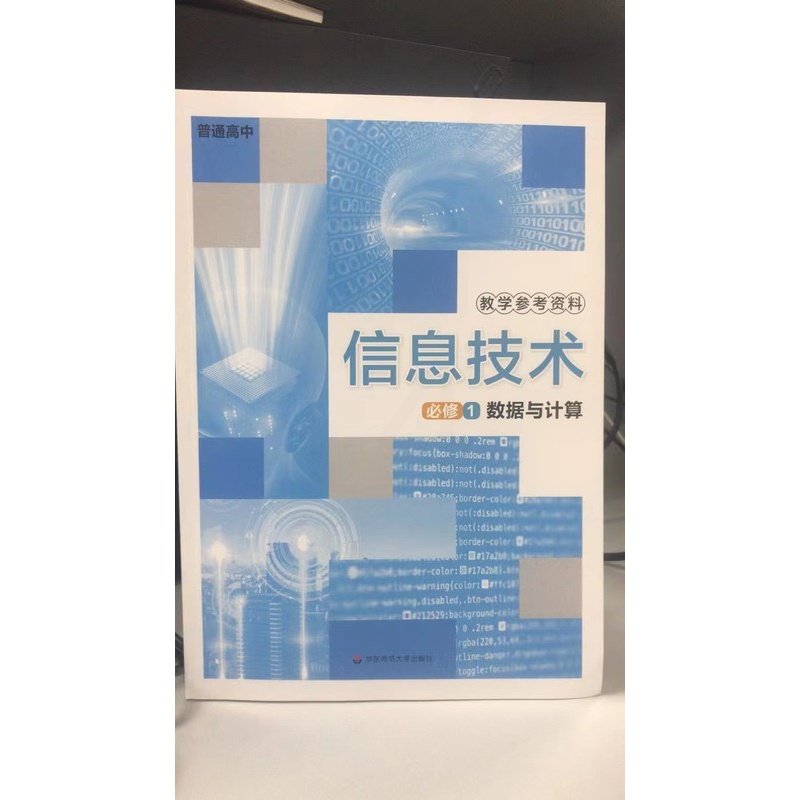 [正版]普通高中 信息技术 必修1 数据与计算 教学参考资料[1版1次]高清大图