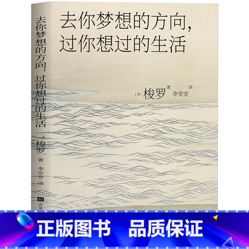 [正版] 去你梦想的方向,过你想过的生活 梭罗著 瓦尔登湖同作者 做自己喜欢做的事,成为自己想成为的人 外国文学小高清大图