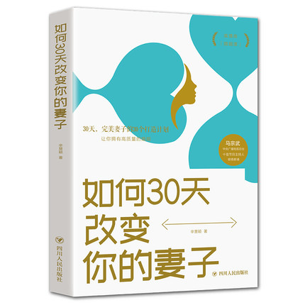[正版] 如何30天改变你的妻子 高情商婚姻课 婚姻心理学 经营婚姻技巧 夫妻家庭和睦相处 两性情感恋爱心理学书籍婚姻高清大图