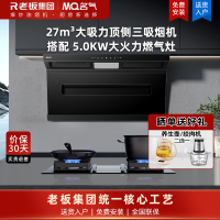 老板集团出品 名气(MQ)27m³大吸力顶侧三吸烟灶套装顶吸式吸油烟机A586搭配5.0kw燃气灶6820B