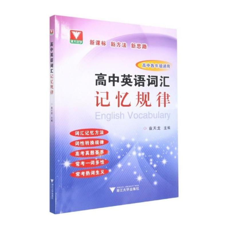【M】高中英语词汇记忆规律-9787308211529