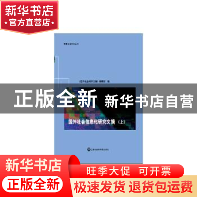 正版 国外社会信息化研究文摘 王世伟,俞平,轩传树 编 上海社