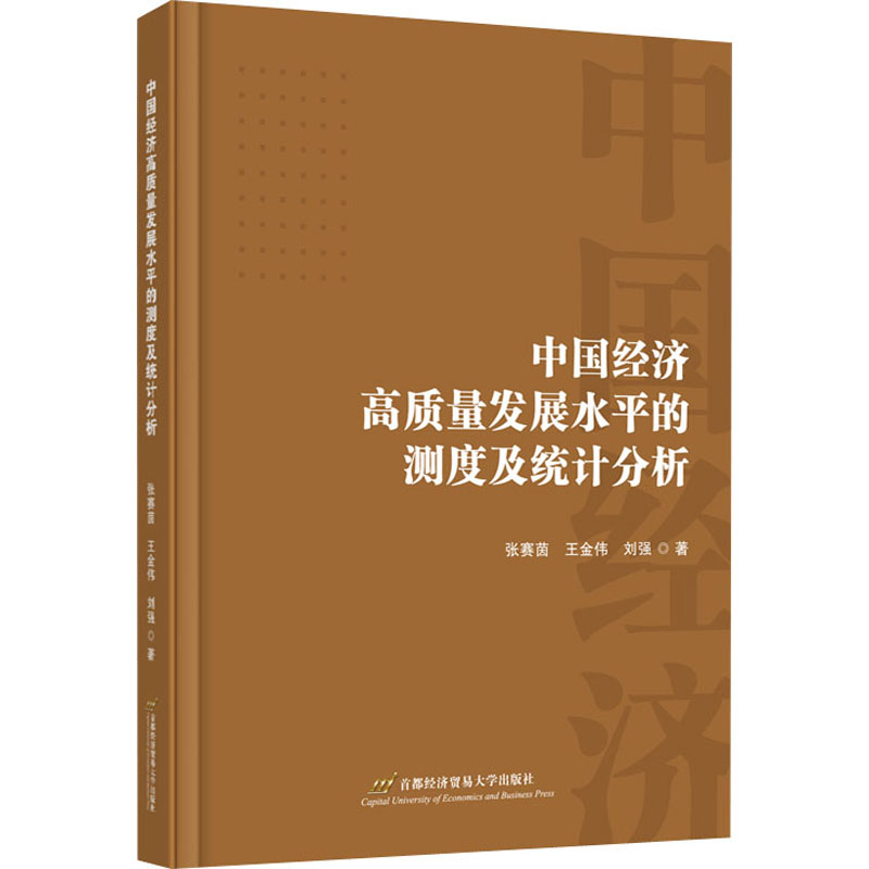 醉染图书中国经济高质量发展水平的测度及统计分析9787563833320高清大图