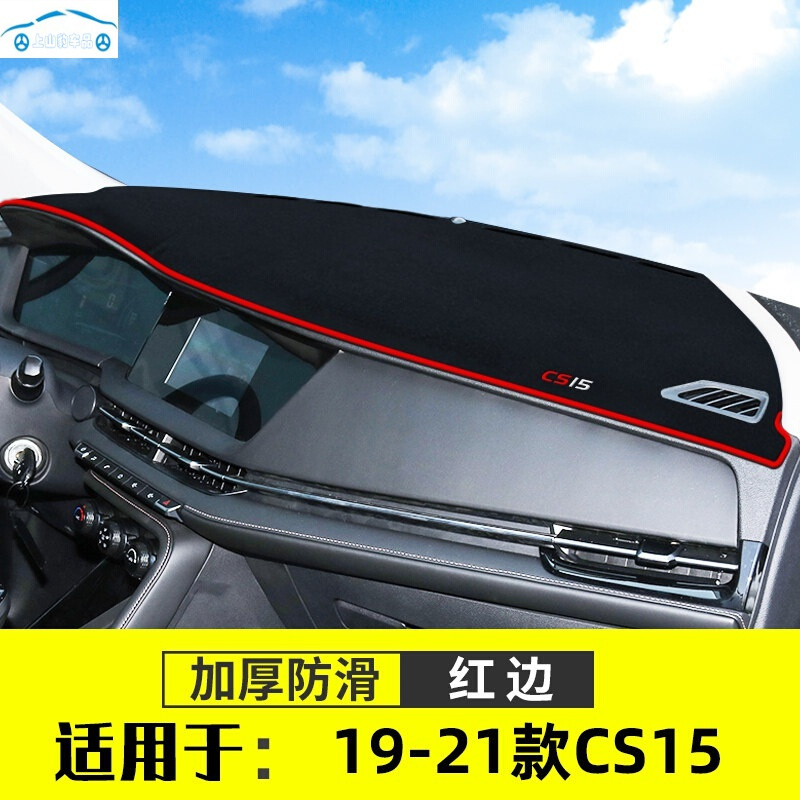 21款长安CS15中控台防晒仪表盘遮阳车头隔热避光垫子装饰品前台垫防滑防尘防反光垫布