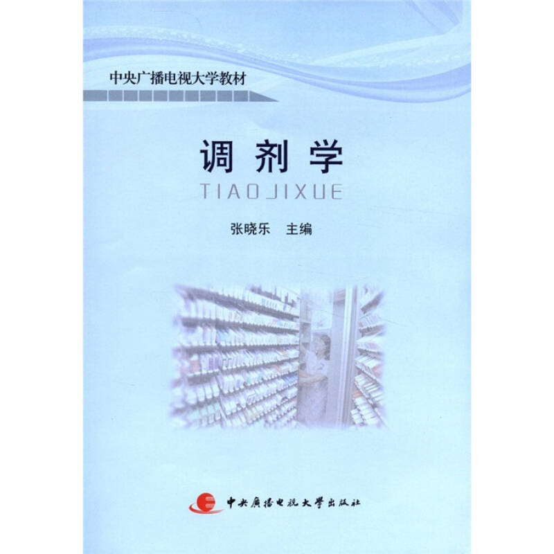 正版新书】中央广播电视大学教材:调剂学张晓乐9787304050160
