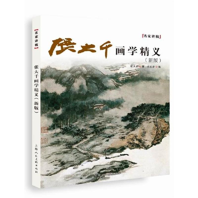 正版新书】张大千画学精义(新版)/名家讲稿系列张大千 著97875586