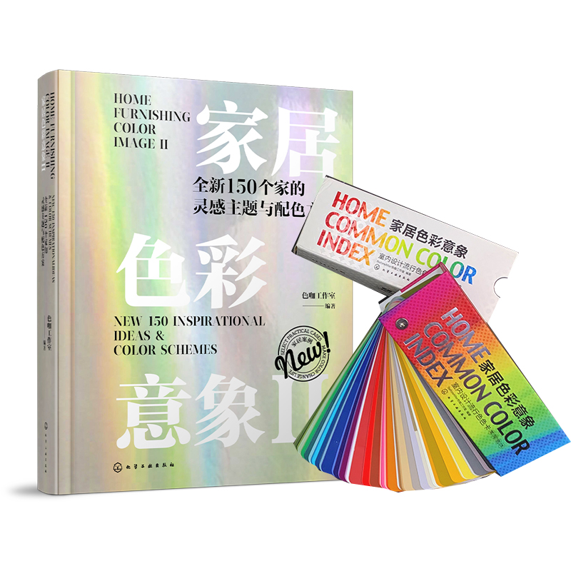 [正版]家居色彩意象Ⅱ2021新版书+色卡礼盒套装 全新150个家的灵感主题与配色方案 室内装饰装修设计师配色RG高清大图