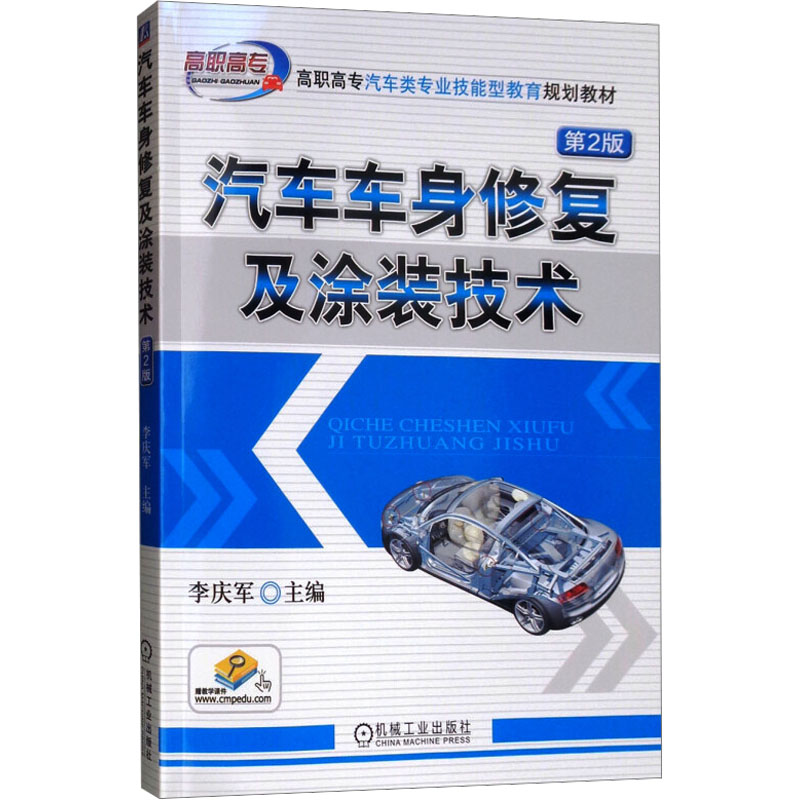 [M]汽车车身修复及涂装技术 第2版-9787111544258高清大图