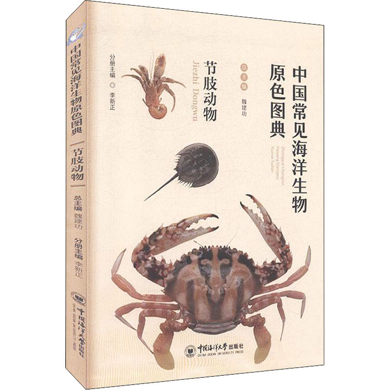 [正版]中国常见海洋生物原色图典 节肢动物 魏建功,李新正 编 海洋学少儿 书店图书籍 中国海洋大学出版社高清大图