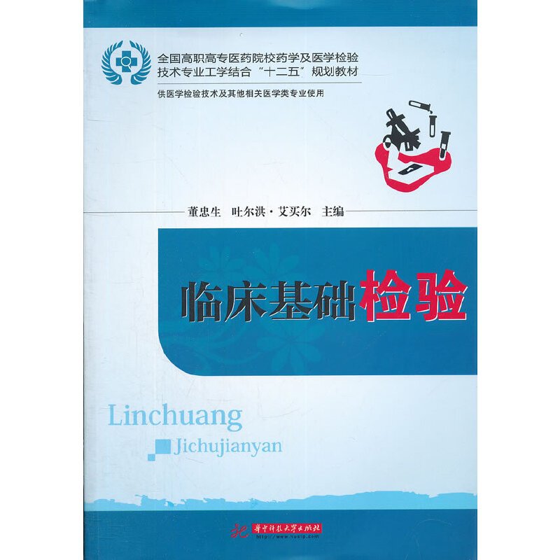 临床基础检验 全国高职高专医药院校药学及医学检验技术专业工学结合 十二五 规划教材 董忠生 吐尔洪 艾买尔主编著 摘要书评在线阅读 苏宁易购图书