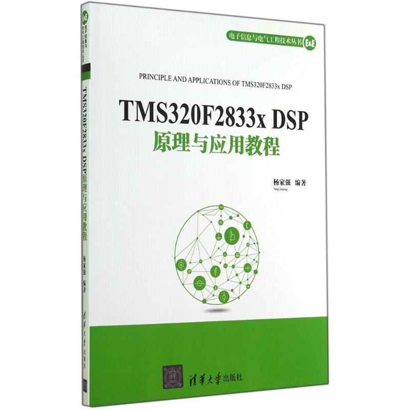 正版新书】TMS320F2833x DSP原理与应用教程杨家强9787302370703