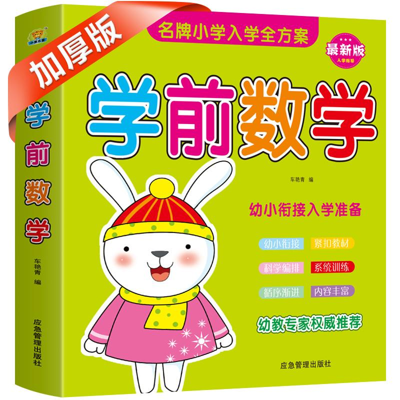 正版新书]学前数学车艳青9787502076177高清大图