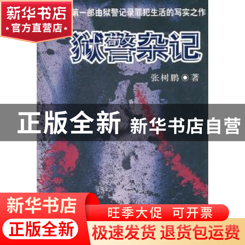 正版 狱警杂记 张树鹏 中国社会科学出版社 9787500494638 书籍高清大图