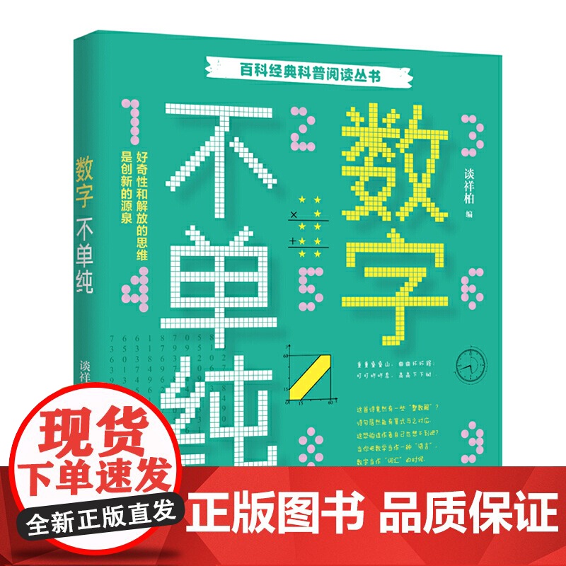 百科经典科普阅读丛书——数字不单纯