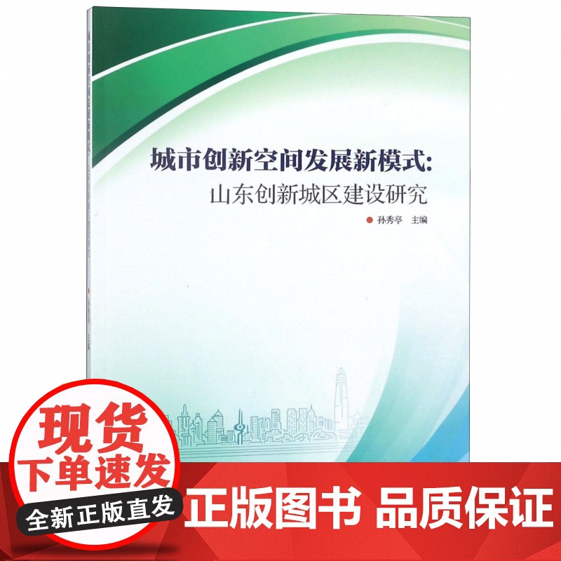 城市创新空间发展新模式--山东创新城区建设研究高清大图