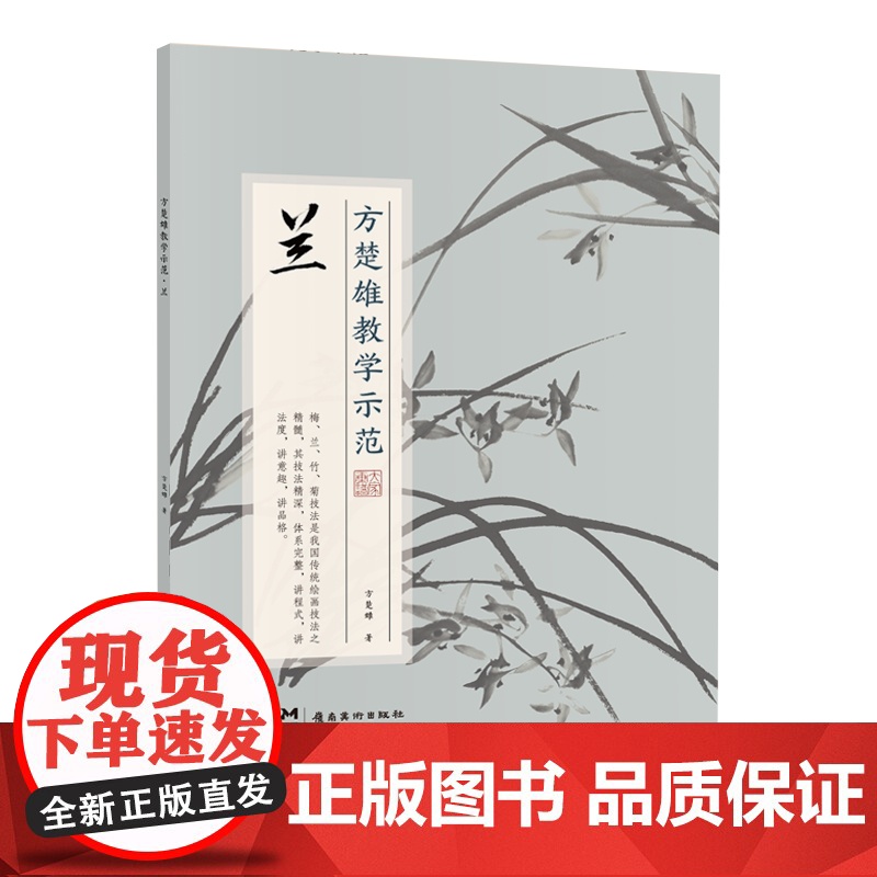 方楚雄教学示范.兰 国画技法 步骤详解 教学示范视频 国画好书 岭南美术出版社高清大图
