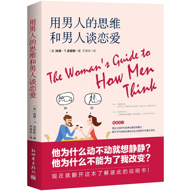 [正版] 用男人的思维和男人谈恋爱 两性健康关系性社会学家庭婚姻情感沟通方法心理学女生恋爱指南婆媳关系处理技巧书异性交往