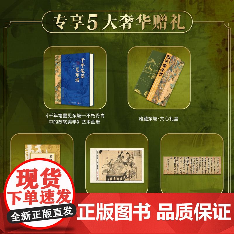 苏东坡全书 赠文创周边 苏轼诗词文书法全集 全新名副其实的苏东坡精装典藏全书 51万字重磅巨制 66岁人生全记录 110高清大图