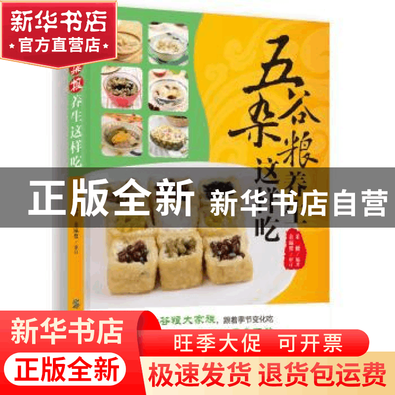 正版 五谷杂粮养生这样吃 采薇编著 中国纺织出版社 978750649995图片