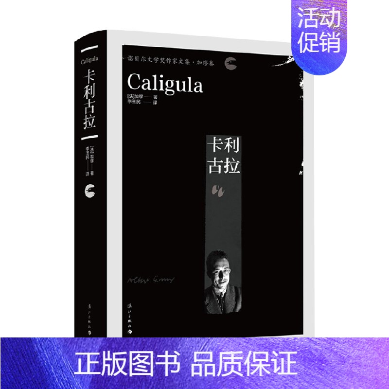 [正版]卡利古拉 加缪 著 诺贝尔文学奖作家文集之一 年轻的诺贝尔文学奖获得者 作品集高清大图