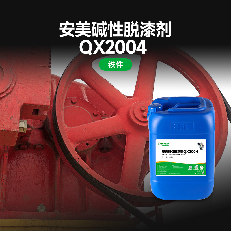 安美碱性脱漆剂QX2004 25KG/罐高清大图