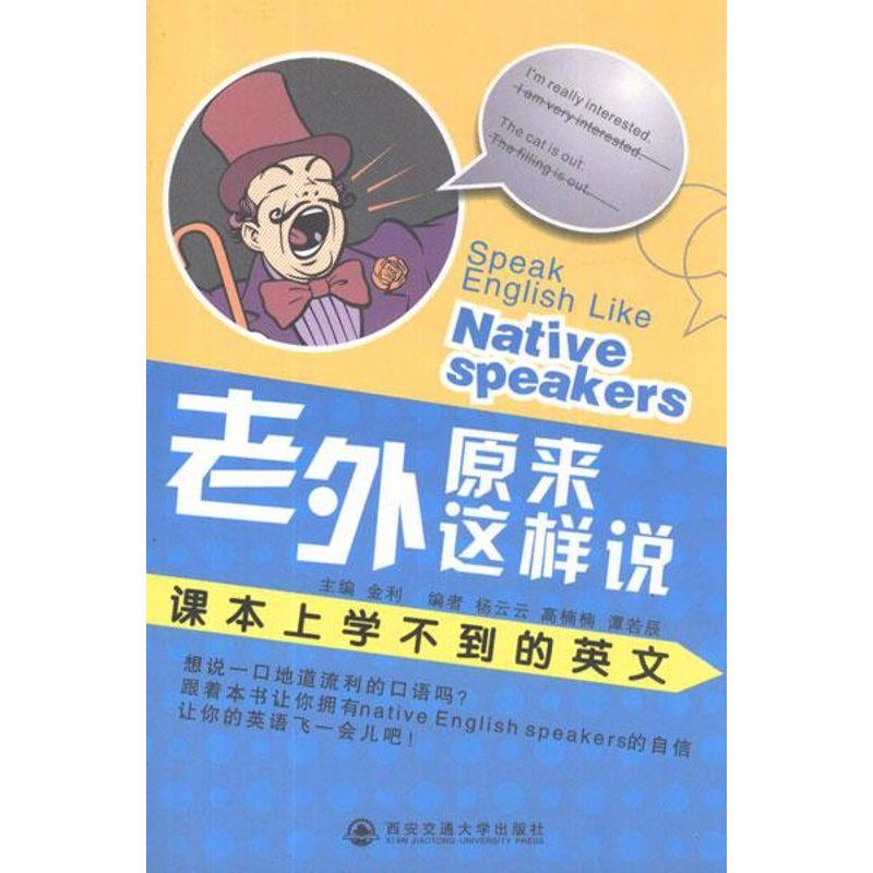 正版新书]老外原来这样说:课本上学不到的英文金利9787560543178