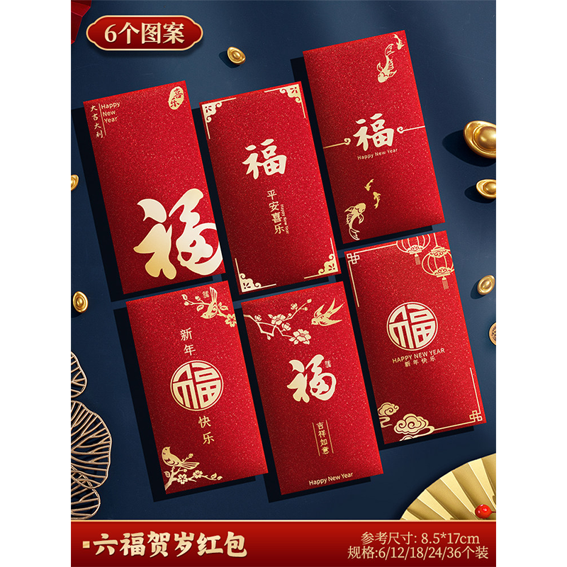 智美环球 新款马年红包袋2025新年高档福字利是 A款·六福贺岁【高档烫金-磨砂闪粉】-36个