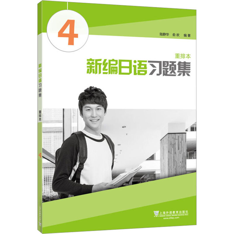 正版新书】新编日语习题集 4 重排本陆静华,俞欢 编9787544655354