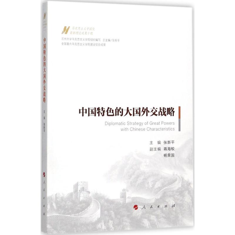 正版新书]中国特色的大国外交战略张新平9787010179490