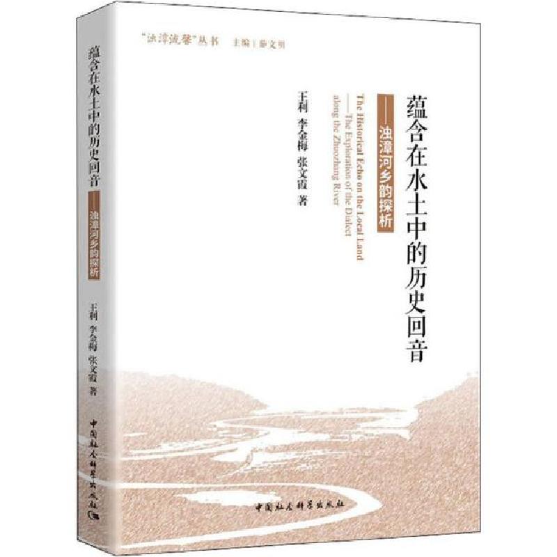 正版新书】蕴含在水土中的历史回音——浊漳河乡韵探析王利978752