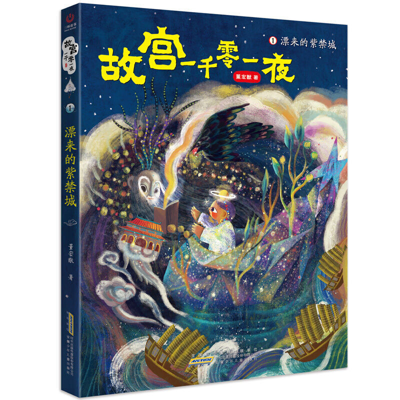 驾着海岛去故宫 [正版]故宫一千零一夜全4册 飘来的紫禁城 穿越神秘宫门 寻找深宫海怪 驾着海岛去故宫 小学生四五六年级高清大图