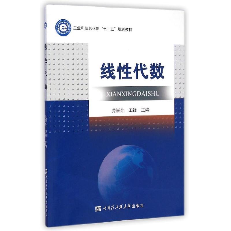 正版新书]线性代数(工业和信息化部十二五规划教材)范崇金978756