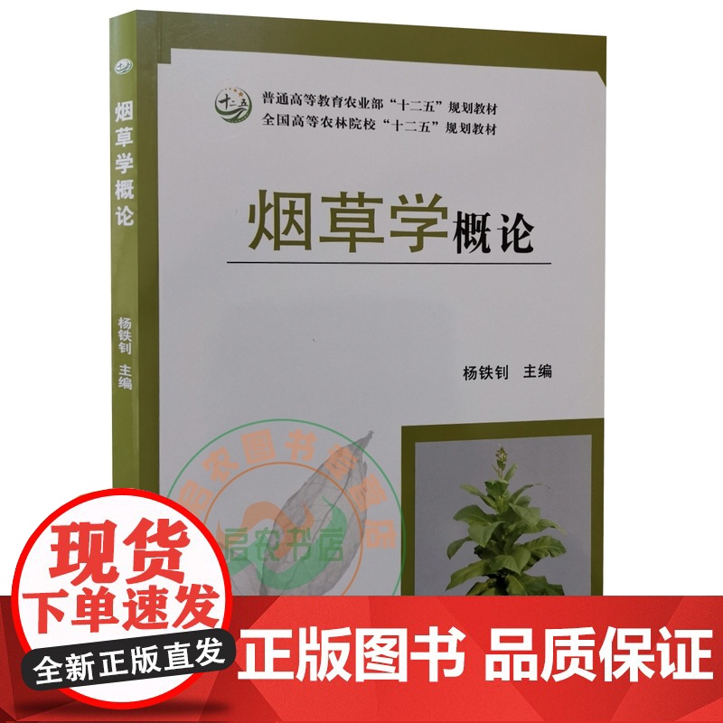 烟草学概论 杨铁钊主编 烟草通论烟草学烟草概论烟草工程教材9787109233171