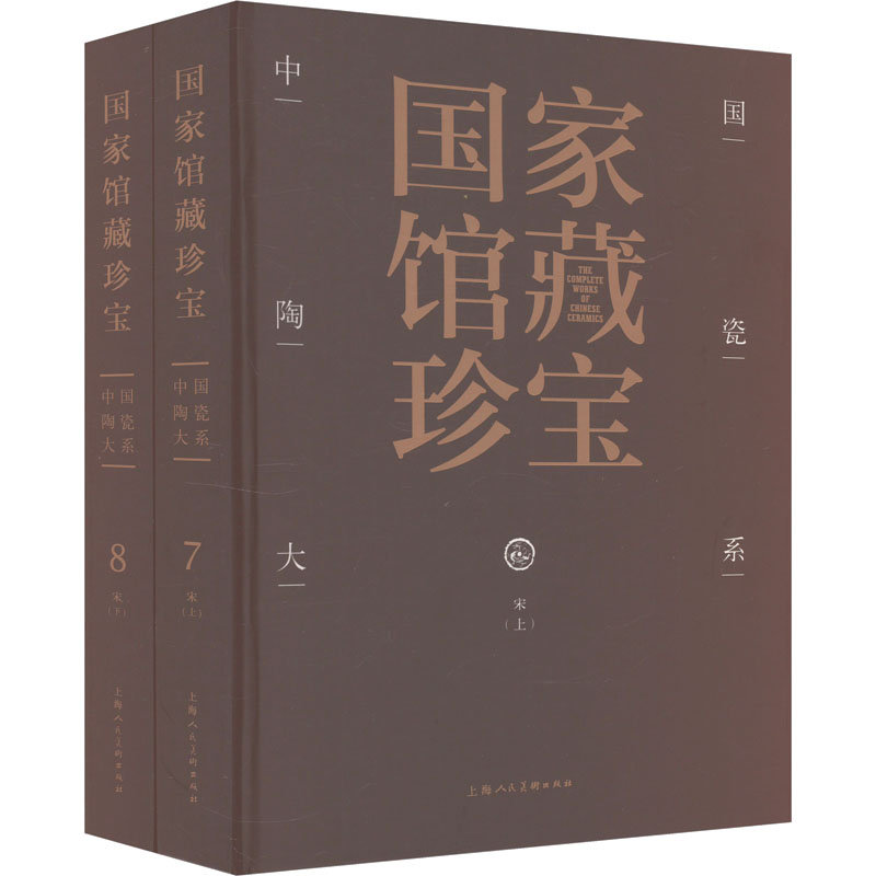 [M]中国陶瓷大系 宋(7-8)-9787558618482高清大图