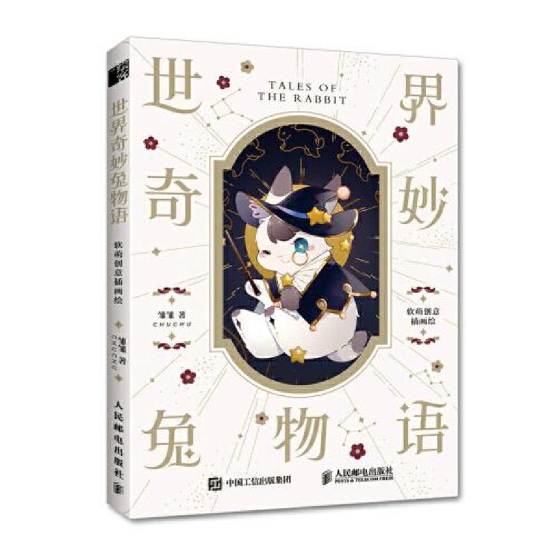 正版新书]世界奇妙兔物语 软萌创意插画绘(绘客出品)雏雏 著97高清大图