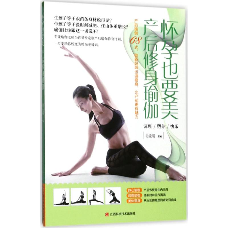 醉染图书怀孕也要美,产后修身瑜伽9787539060637高清大图