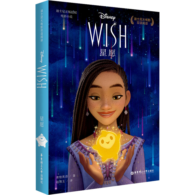 [迪士尼]大电影双语阅读.星愿 WISH(赠配套英文音频及双语电子书)