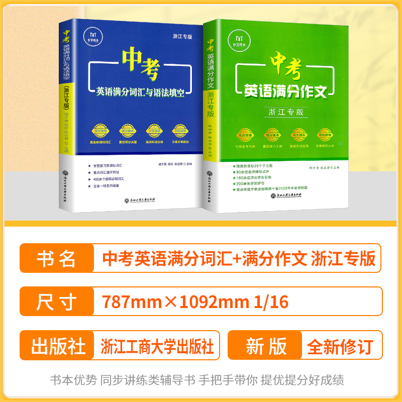 [2本]中考英语满分作文+语法 初中通用 [正版]2024版中考英语满分作文 浙江专版 满分词汇与语法填空初中英语满分组高清大图