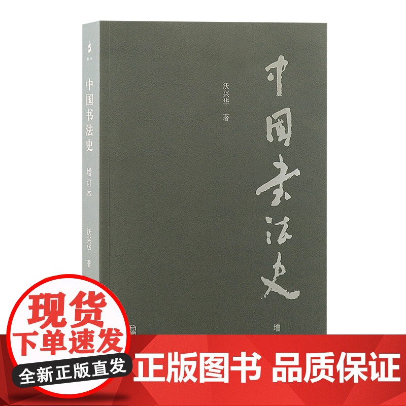 全新正版无开封图书 中国书法史 增订本 上海古籍 沃兴华 著 书法理论 书法/篆刻/字帖书籍 北京大学和陕西师范大学著高清大图