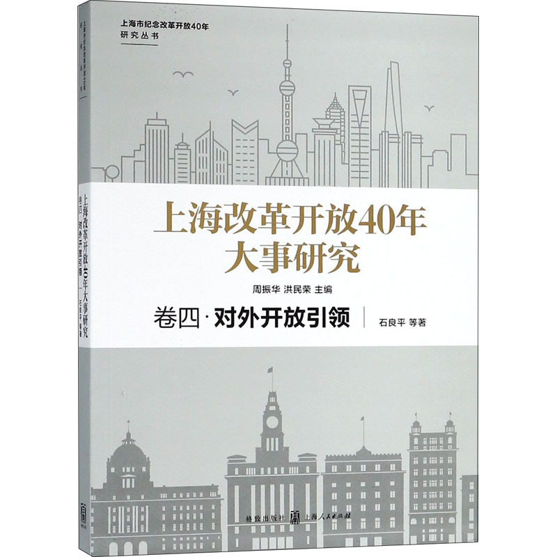 上海改革开放40年大事研究 卷四 对外开放引领