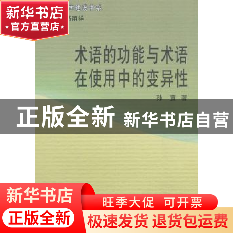 正版 术语的功能与术语在使用中的变异性 孙寰著 商务印书馆 9787高清大图