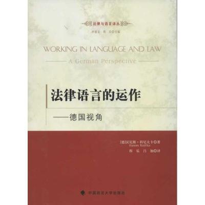 11法律语言的作用:德国视角9787562042709LL
