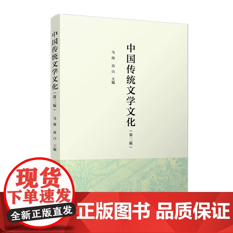 中国传统文学文化(第二版)马海,高山 复旦大学出版社 高校人文教育高清大图