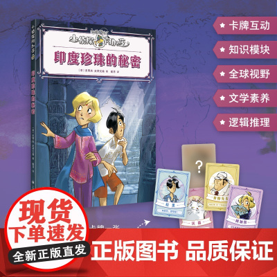 印度珍珠的秘密(小侦探阿加莎系列)[意]史蒂夫·史蒂文森 著斯特凡诺·图尔科尼 绘 崔月 译