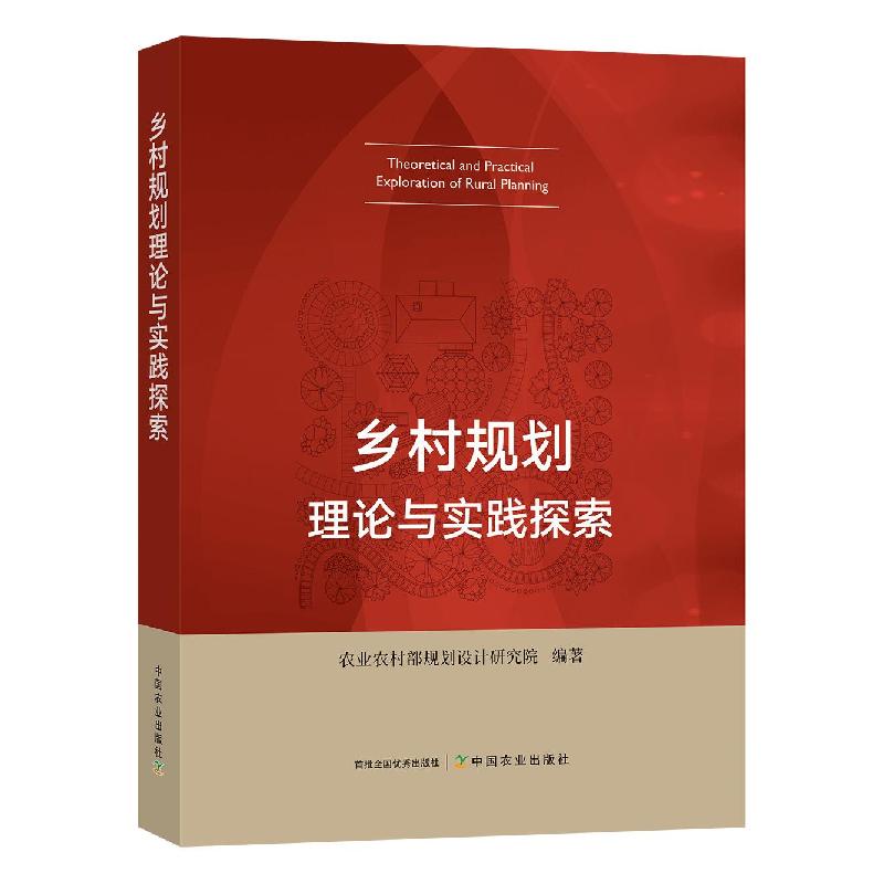 正版新书]乡村规划理论与实践探索农业农村部规划设计研究院编著高清大图