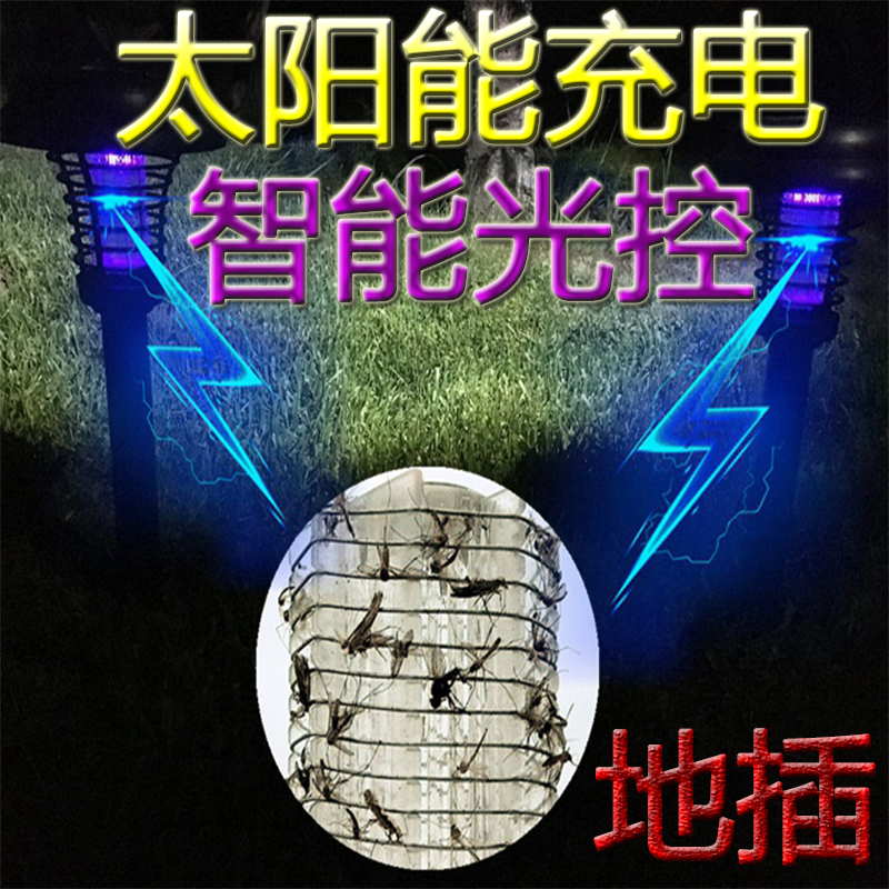 [升级款]户外太阳能充电灭蚊灯家用光诱室外灭蚊神器 双色LED光诱电击灭蚊灯*1(BY)