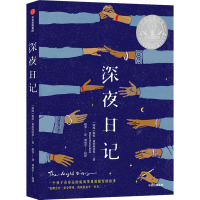 深夜日记 (印)维拉·希拉南达尼 著 赵雯 译 少儿 文轩网